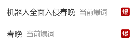 国产机器人惊艳春晚舞台 网友惊叹一年进步显著插图1