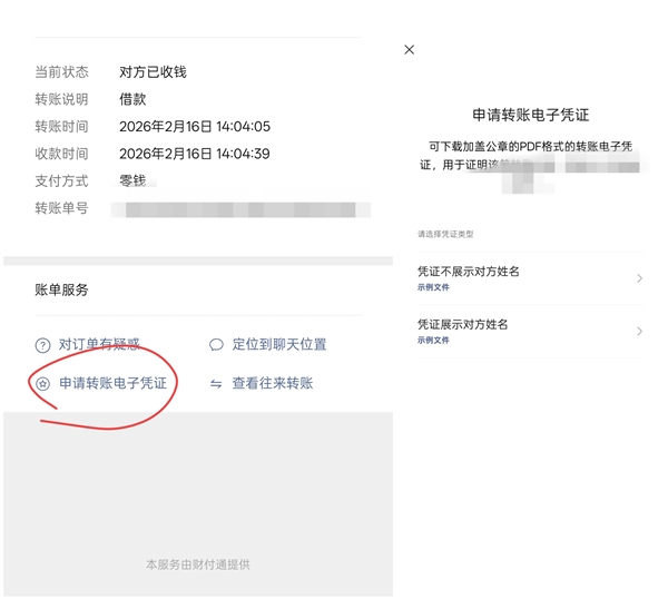 微信转账如何保存凭证？添加说明后申请电子凭证维护权益插图2