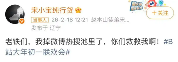 宋小宝小品翻车上热搜！这是事故还是纯包袱 B站回应