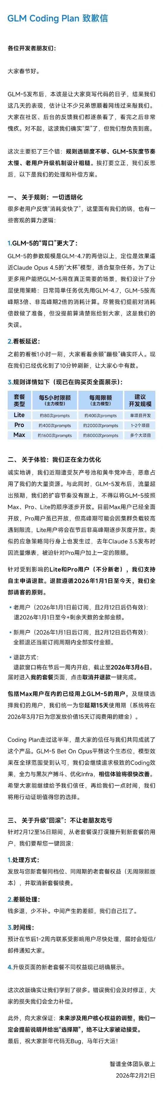 智谱就GLM Coding Plan问题致歉并公布补偿方案插图1 智谱就GLM Coding Plan问题致歉并公布补偿方案插图1