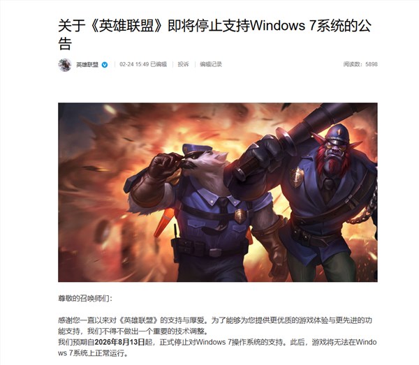 《英雄联盟》正式停支持Windows 7 2026年8月起全面升级插图1 《英雄联盟》正式停支持Windows 7 2026年8月起全面升级插图1