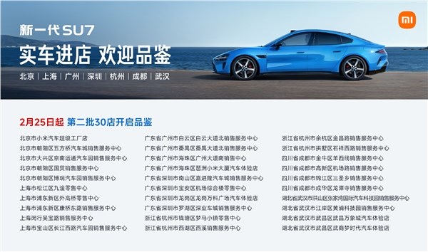 新一代小米SU7第二批30店齐开覆盖7城提前体验插图1 新一代小米SU7第二批30店齐开覆盖7城提前体验插图1