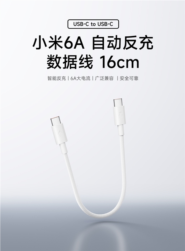 小米9.9元上架6A自动反充数据线 支持120W秒充与智能反充功能插图1 小米9.9元上架6A自动反充数据线 支持120W秒充与智能反充功能插图1