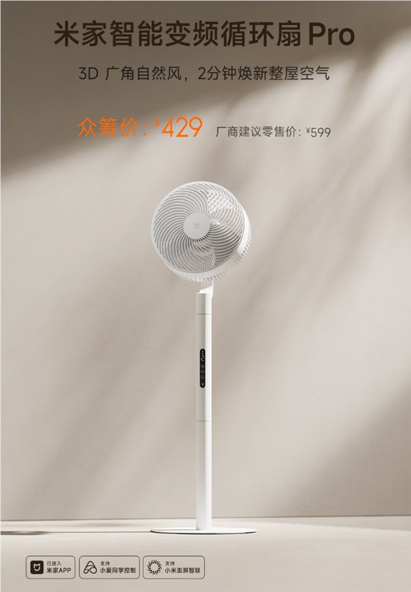 429元 小米米家智能变频循环扇Pro发布：一夏天电费仅0.84元 100挡风速调节