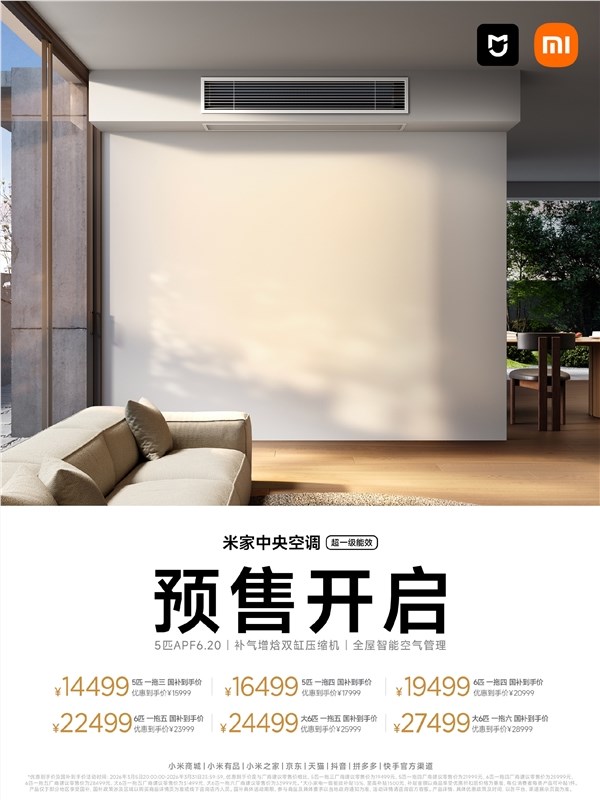 14499元起！小米推出新款米家中央空调：安装一价全包、10年免费包修