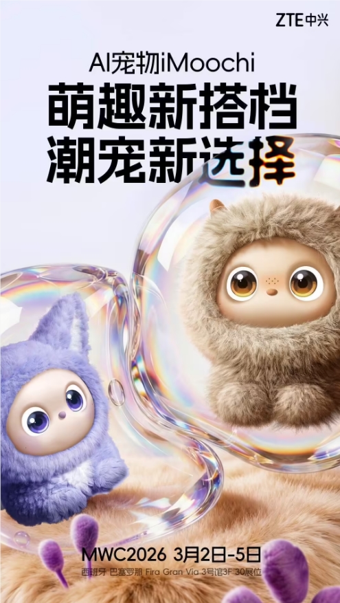 中兴通讯拟于MWC2026发布多款AI原生终端，深化“AI for All”布局