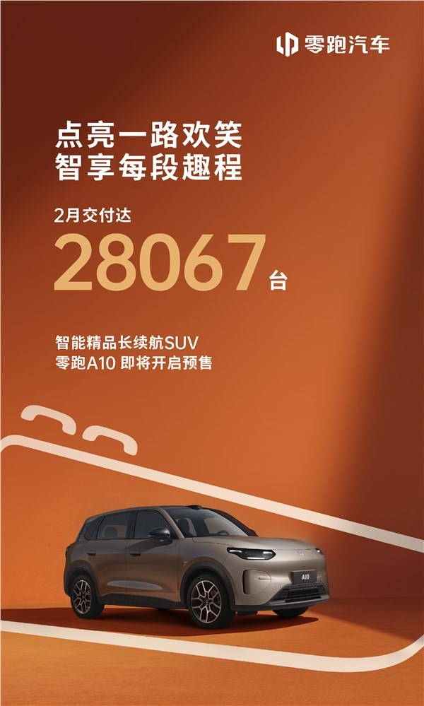零跑汽车2026年冲刺100万台目标 2月交付28067台引领新势力销量增长插图1