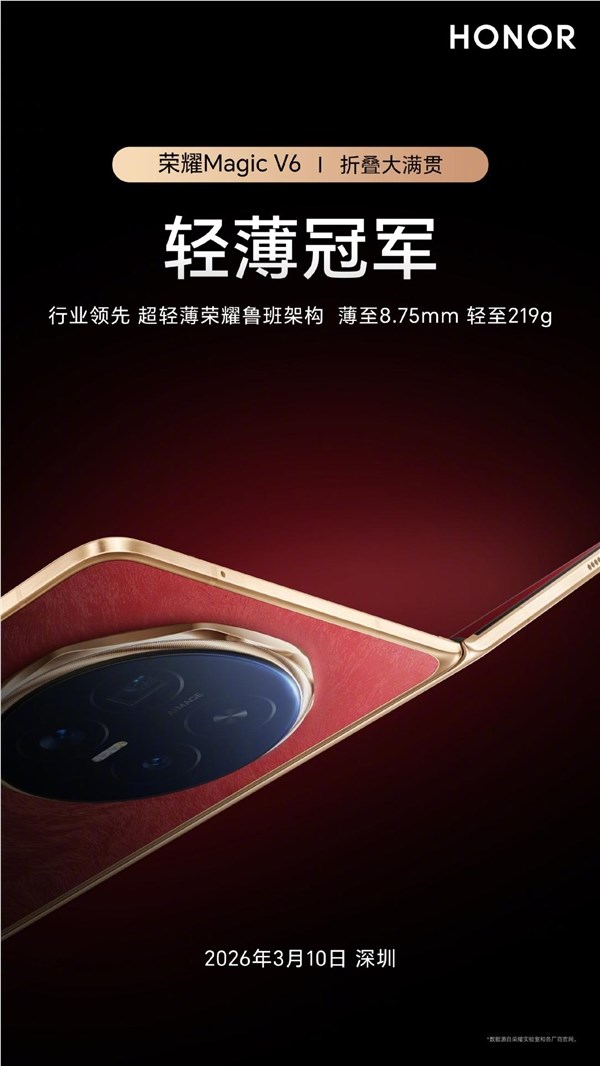 刷新折叠屏轻薄纪录！荣耀Magic V6正式发布：仅8.75mm、电池7000mAh+