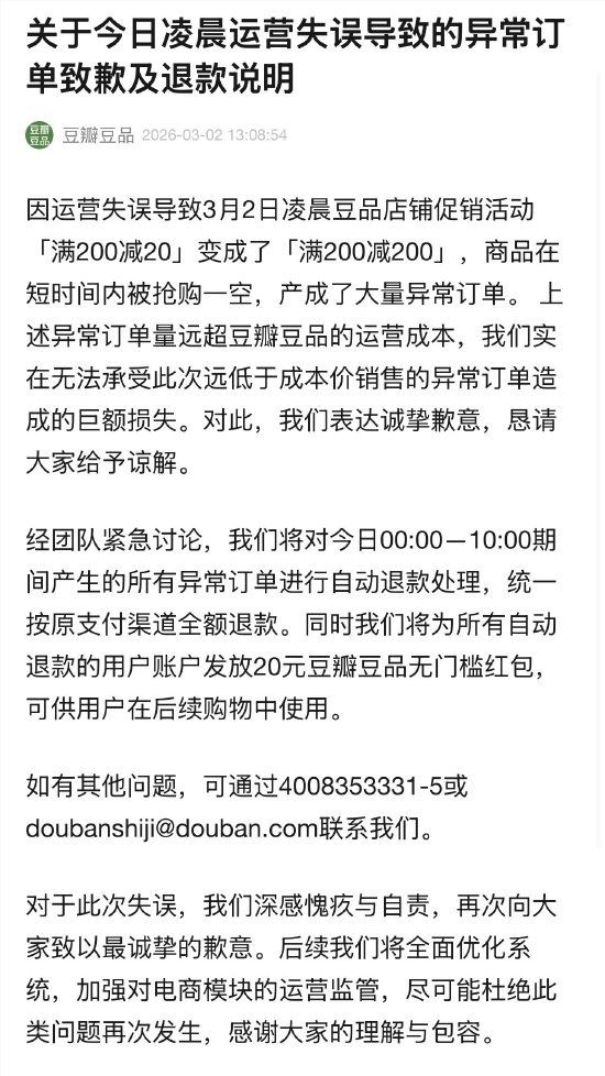 大量网友涌入薅空！豆瓣承认扛不住巨额损失：异常订单全退 每人补偿20元红包
