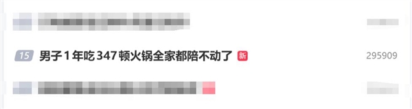 男子1年吃347顿火锅：全家都陪不动了