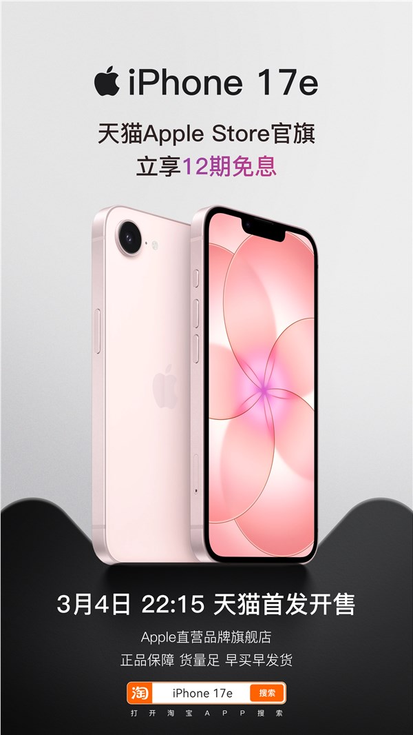 iPhone 17e天猫首发4499元起 12期免息购机更划算插图1 iPhone 17e天猫首发4499元起 12期免息购机更划算插图1