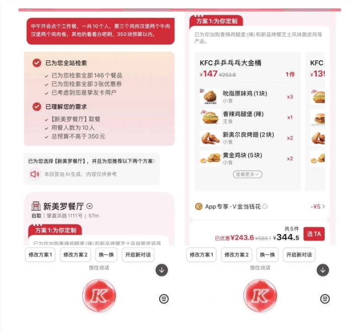 肯德基联手阿里千问大模型上线AI点餐助手“小K”，支持全流程语音闭环