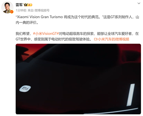 雷军：希望小米VisionGT超跑让大家感受到电动时代极致驾驶体验