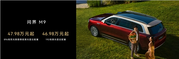 首搭896线激光雷达！尊界S800、问界M9今启预定：72.8万元、47.98万元起