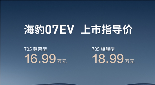 比亚迪海豹07 EV正式上市 16.99万元起售 搭载第二代刀片电池享一年免费闪充插图1