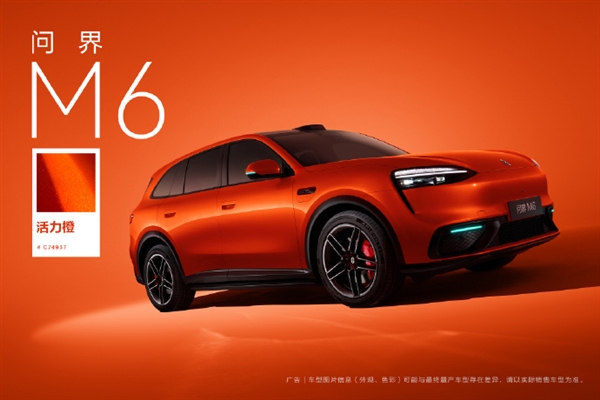 鸿蒙智行问界M6活力橙配色发布 高饱和纳米色浆打造立体视觉盛宴插图2 鸿蒙智行问界M6活力橙配色发布 高饱和纳米色浆打造立体视觉盛宴插图2