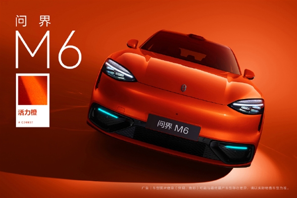 鸿蒙智行问界M6活力橙配色发布 高饱和纳米色浆打造立体视觉盛宴插图1 鸿蒙智行问界M6活力橙配色发布 高饱和纳米色浆打造立体视觉盛宴插图1