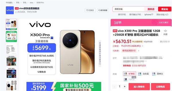 vivo X300 Pro卫星通信版发布 5699元起售 蔡司影像旗舰引领拍摄新体验