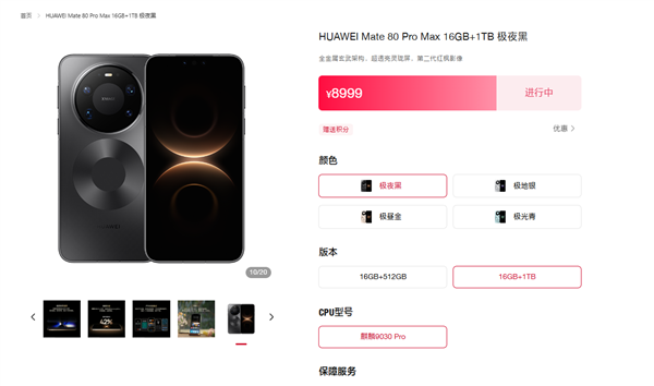 7999元起！华为Mate 80 Pro Max官网开放购买：4月15日前发货