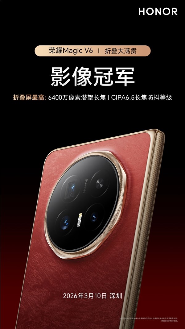 荣耀Magic V6发布：折叠屏影像冠军搭载6400万潜望长焦与CIPA6.5防抖