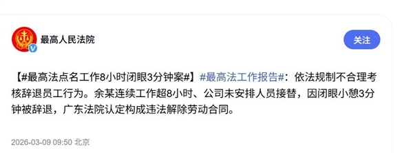 最高法点名工作8小时闭眼3分钟案：依法规制不合理考核辞退员工行为