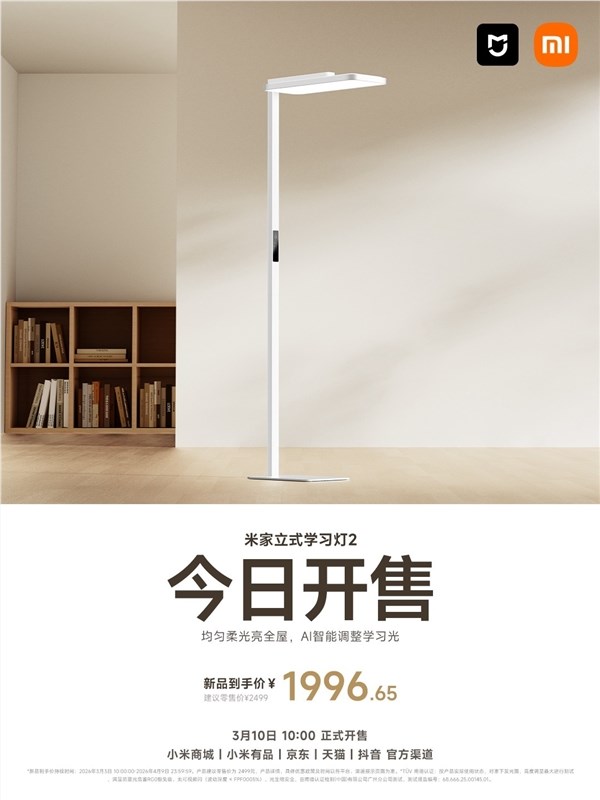 小米米家立式学习灯2国补价1996元 光通量12700lm灯下无手影插图1