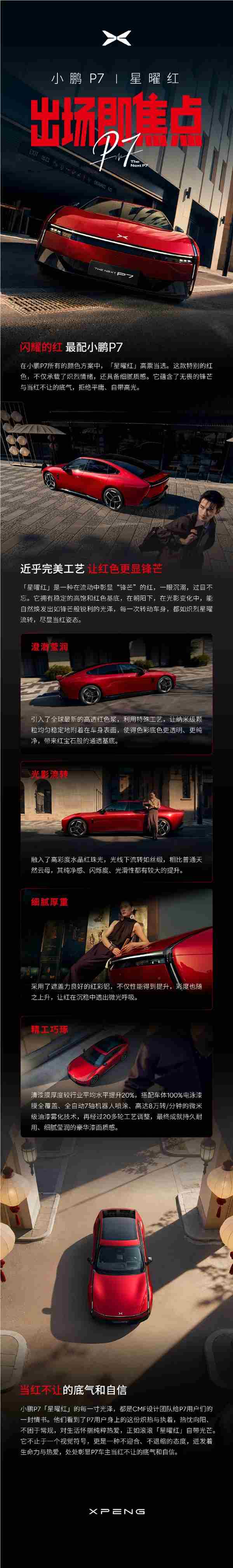 当红不让！小鹏P7推出全新车色星曜红：将于3月18日亮相