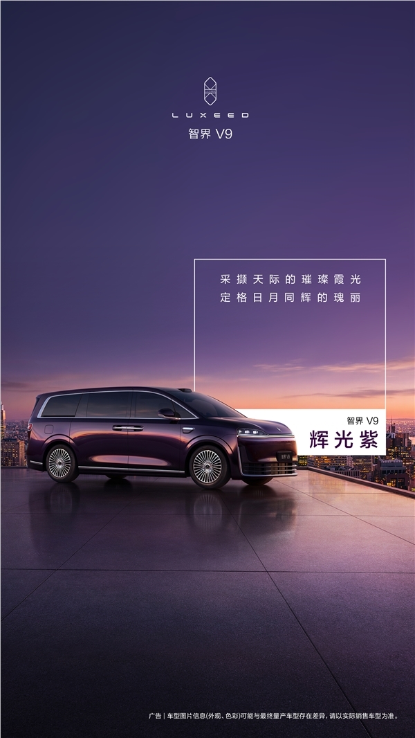 智界V9四款配色正式公布 车漆工艺超100道工序彰显高端质感插图1