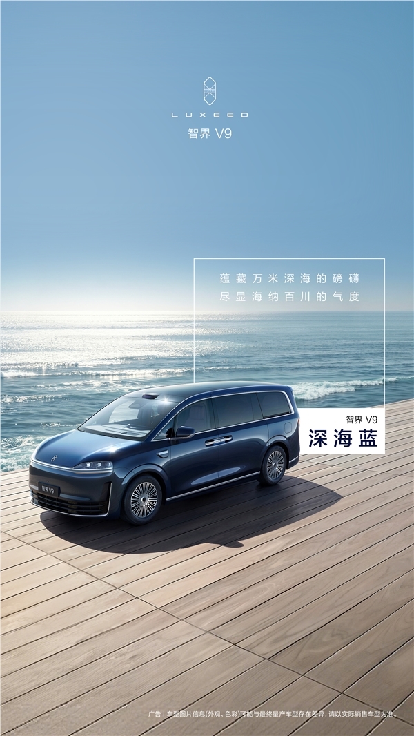 智界V9四款配色正式公布 车漆工艺超100道工序彰显高端质感