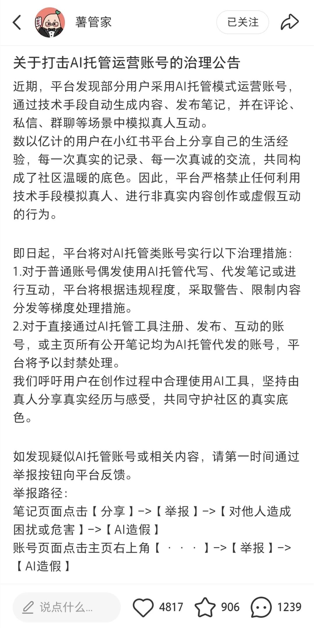 小红书封禁AI托管账号 真人社交生态面临挑战插图2