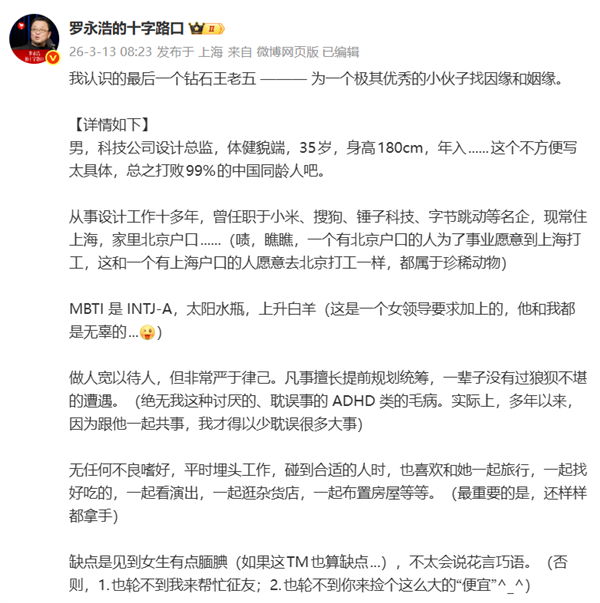 罗永浩为35岁钻石王老五征婚 优秀靠谱无不良嗜好