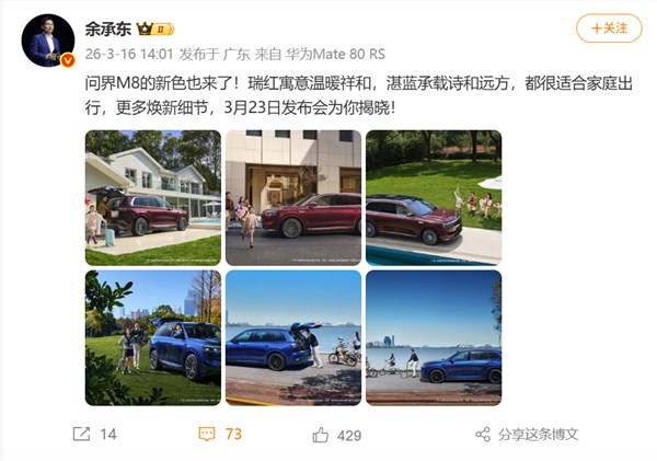 定档3月23日！余承东官宣问界M8全新瑞红、湛蓝配色上线