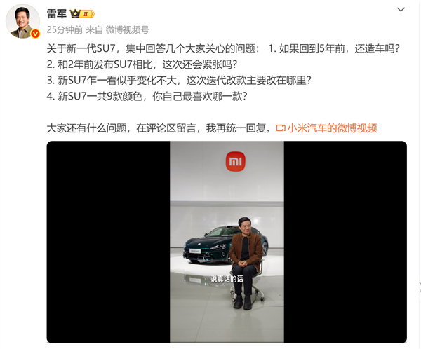 雷军：SU7外形经典且成功所以没变 新车9个颜色都爱我能全买吗