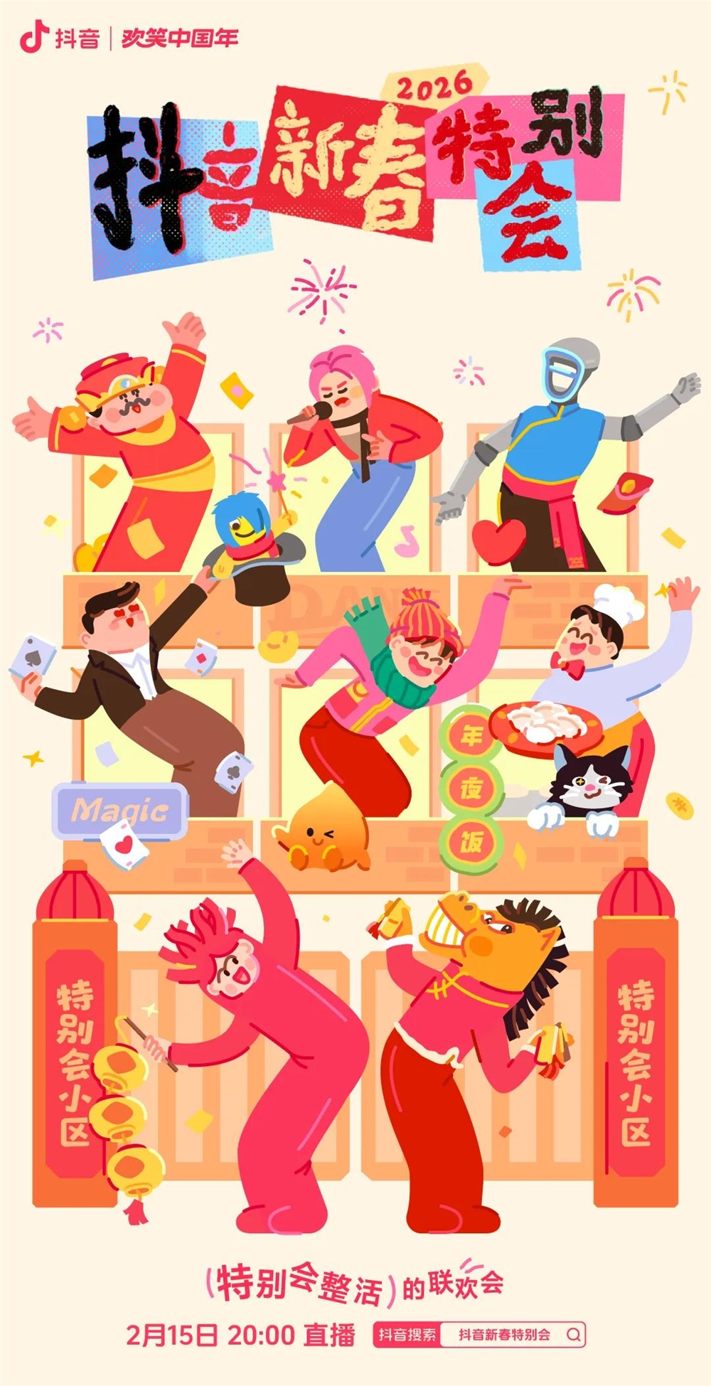 抖音新春特别会:全民共创引爆民选春晚,许愿池成就文化新潮插图1 抖音新春特别会:全民共创引爆民选春晚,许愿池成就文化新潮插图1