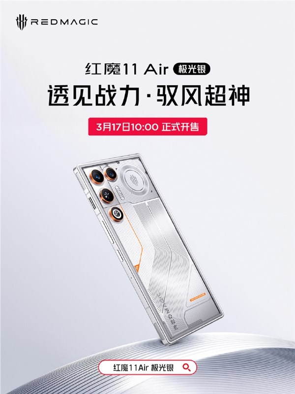 全球唯一真全面屏Air 红魔11 Air极光银配色官宣3月17日开售 3699元起