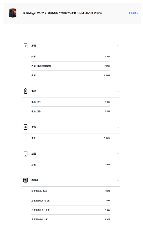 荣耀Magic V6维修价格曝光 内屏4479元够换Magic 8旗舰插图1