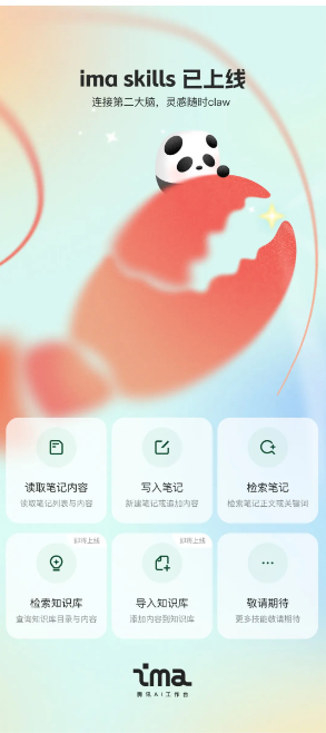腾讯ima上线Skills功能:首发笔记插件并适配OpenClaw等主流工具