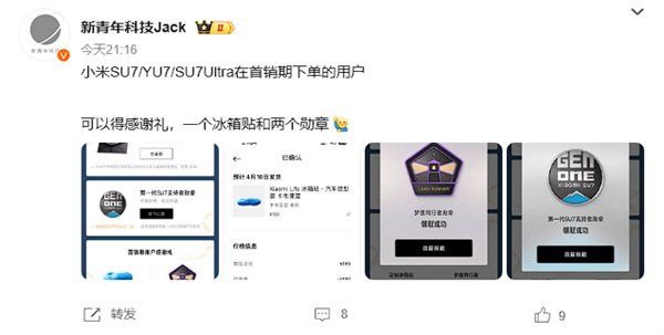 小米汽车首销车主专属福利 限量15万份定制冰箱贴免费送插图2