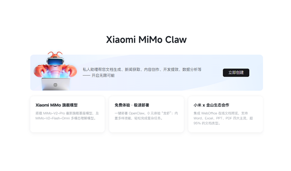 小米MiMo Claw免费体验上线 一键部署龙虾智能体提升办公效率插图1