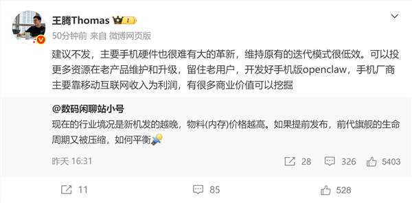 王腾谈手机行业现状：平衡成本与新品 建议开发手机版OpenCLAW