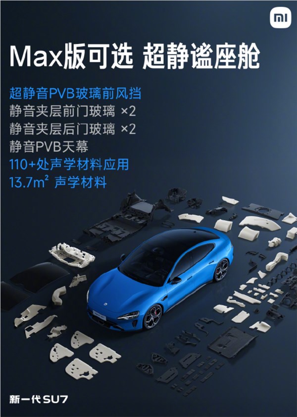 新一代SU7全系标配超静音玻璃 Max版打造极致静谧座舱插图2