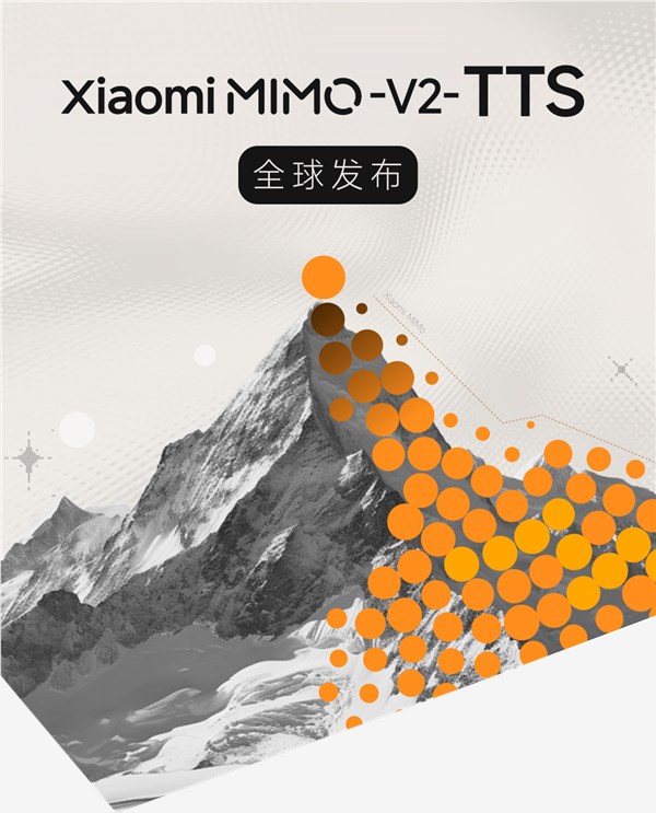 小米发布MiMo-V2-TTS语音合成大模型 支持多语种方言与情感表达插图1