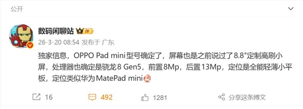 OPPO Pad mini发布 骁龙8 Gen5加持8.8英寸游戏小钢炮插图1 OPPO Pad mini发布 骁龙8 Gen5加持8.8英寸游戏小钢炮插图1