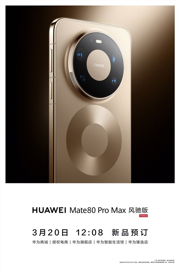 华为Mate 80 Pro Max风驰版发布 首款风冷散热旗舰手机性能升级