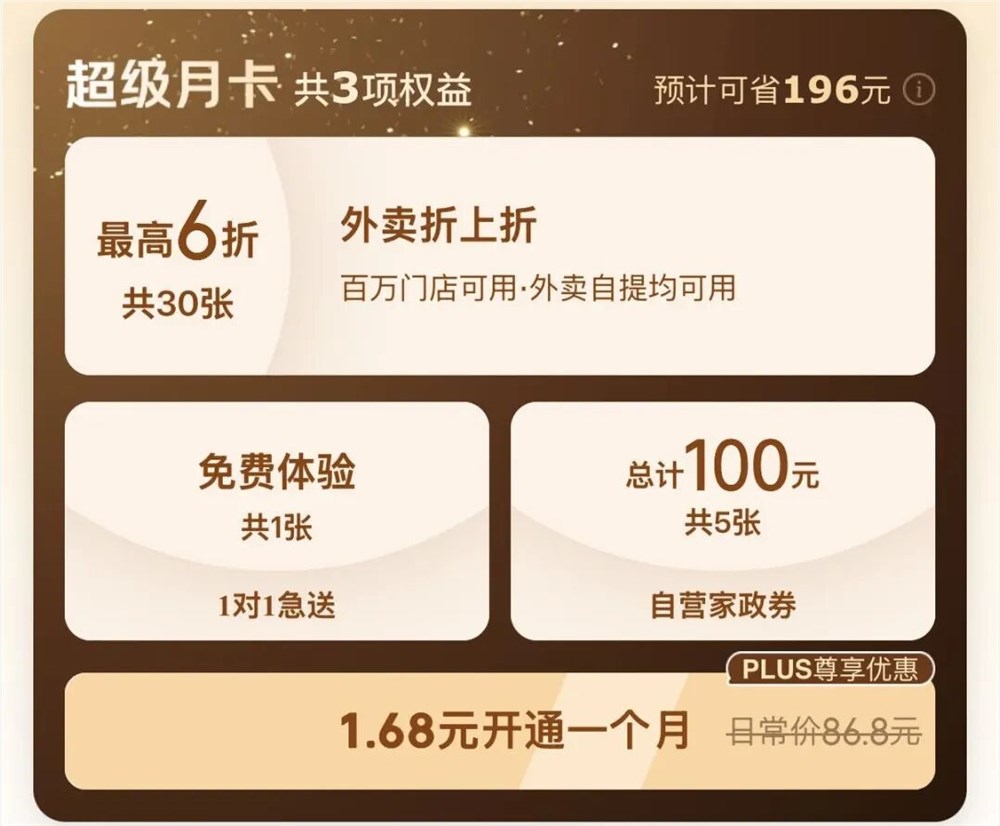 京东外卖超级月卡三合一权益上线 1.68元享三大场景优惠