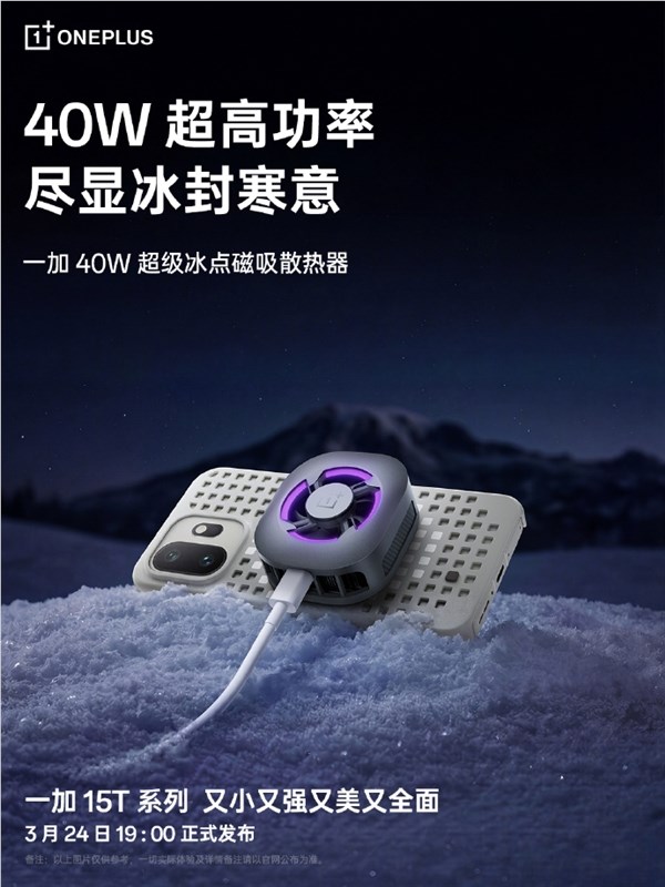 一贴即冰！一加40W磁吸散热器成一加15T官方绝配