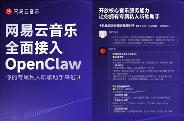 网易云音乐接入OpenClaw 开放核心音乐服务赋能AI开发者插图1