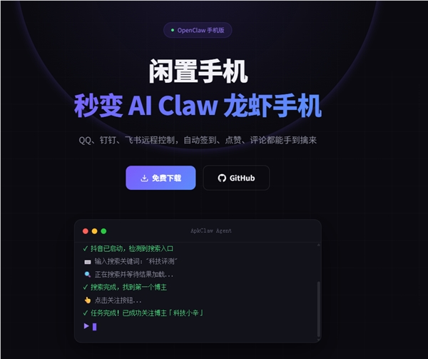 全球首个手机版龙虾ApkClaw上线 支持钉钉远程打卡自动化操作插图1
