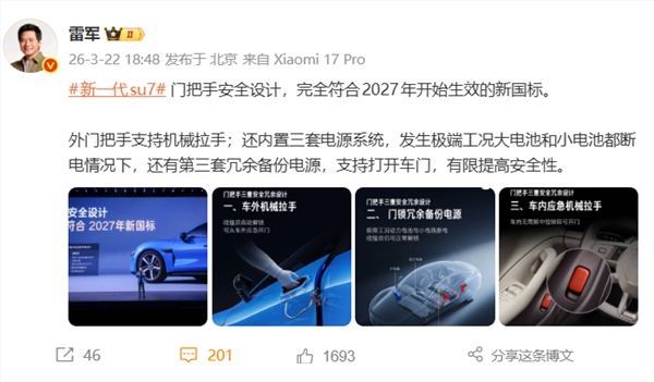 雷军：新一代SU7门把手支持机械拉手 大电池和小电池都断电也能打开车门