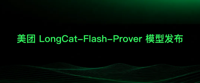 美团开源数学定理证明模型LongCat-Flash-Prover打破行业记录插图1